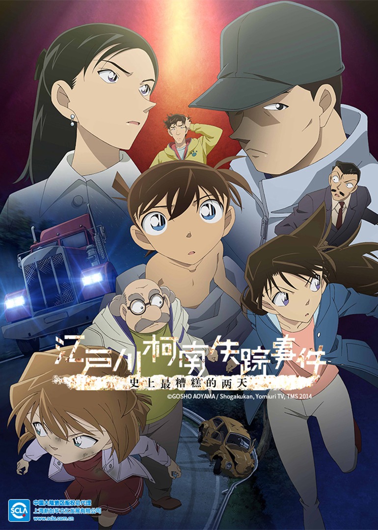 名侦探柯南 江户川柯南失踪事件 史上最糟糕的两天（日语）封面图