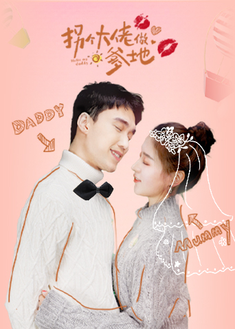 拐个大佬做爹地封面图