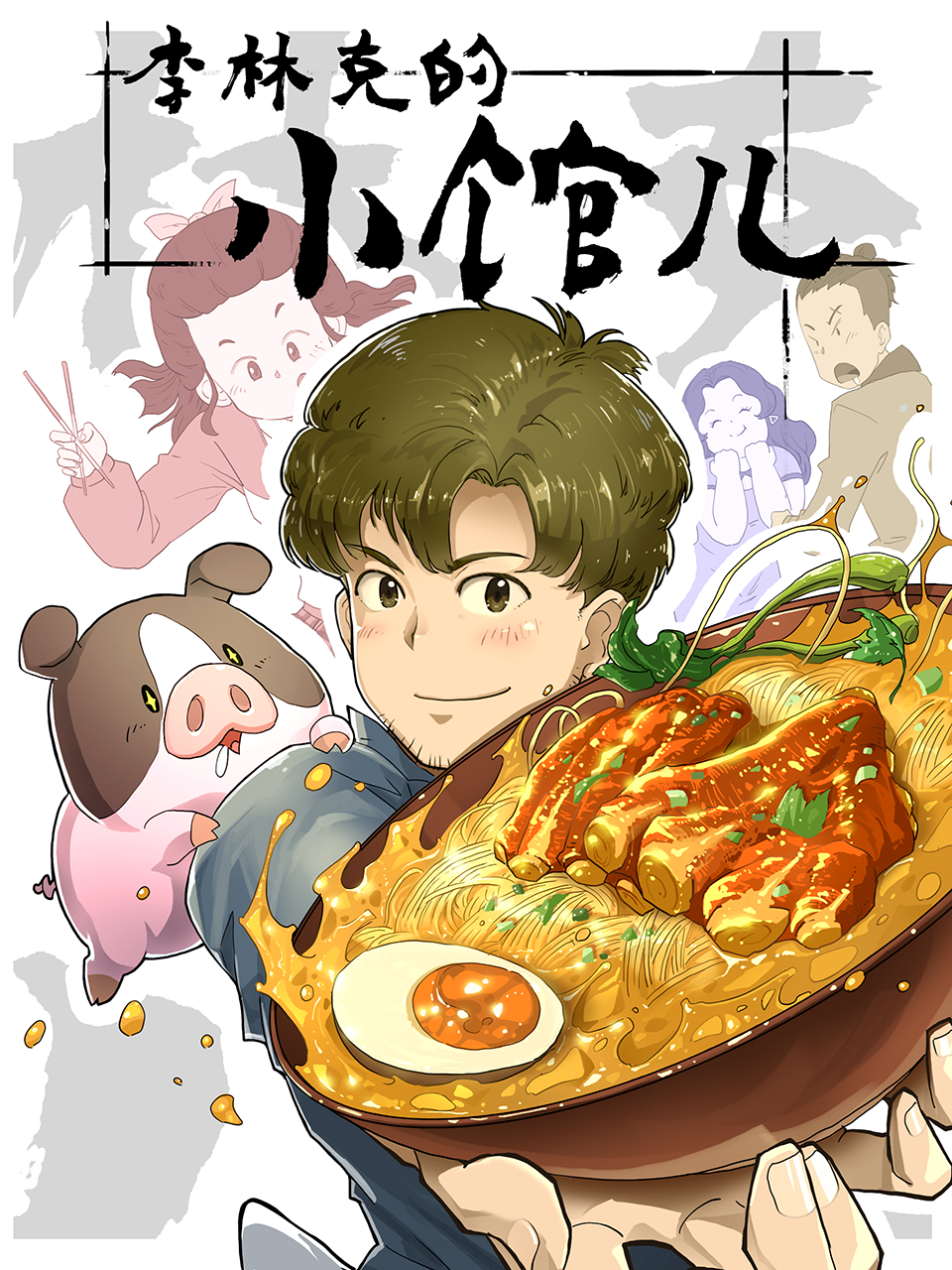 李林克的小馆儿封面图