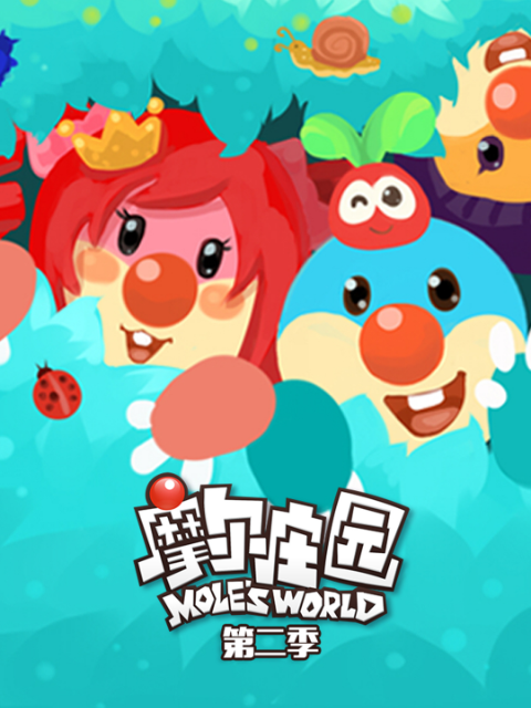 摩尔庄园 第二季封面图