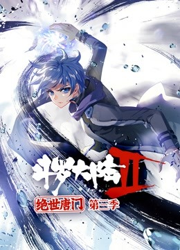 斗罗大陆2绝世唐门 动态漫画 第三季封面图