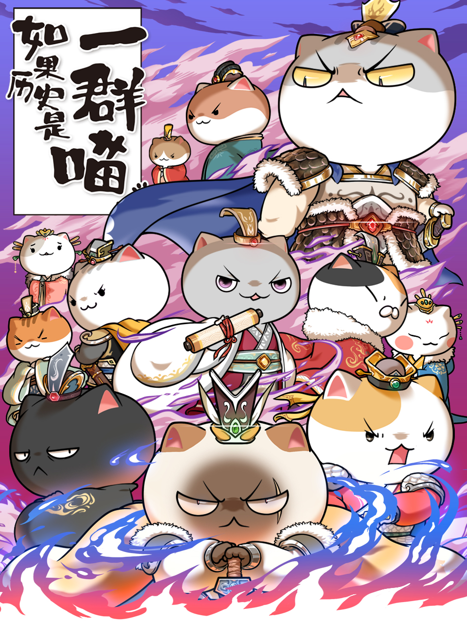 如果历史是一群喵 第6季封面图