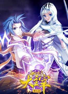 斗破苍穹之大主宰 动态漫画 第三季封面图