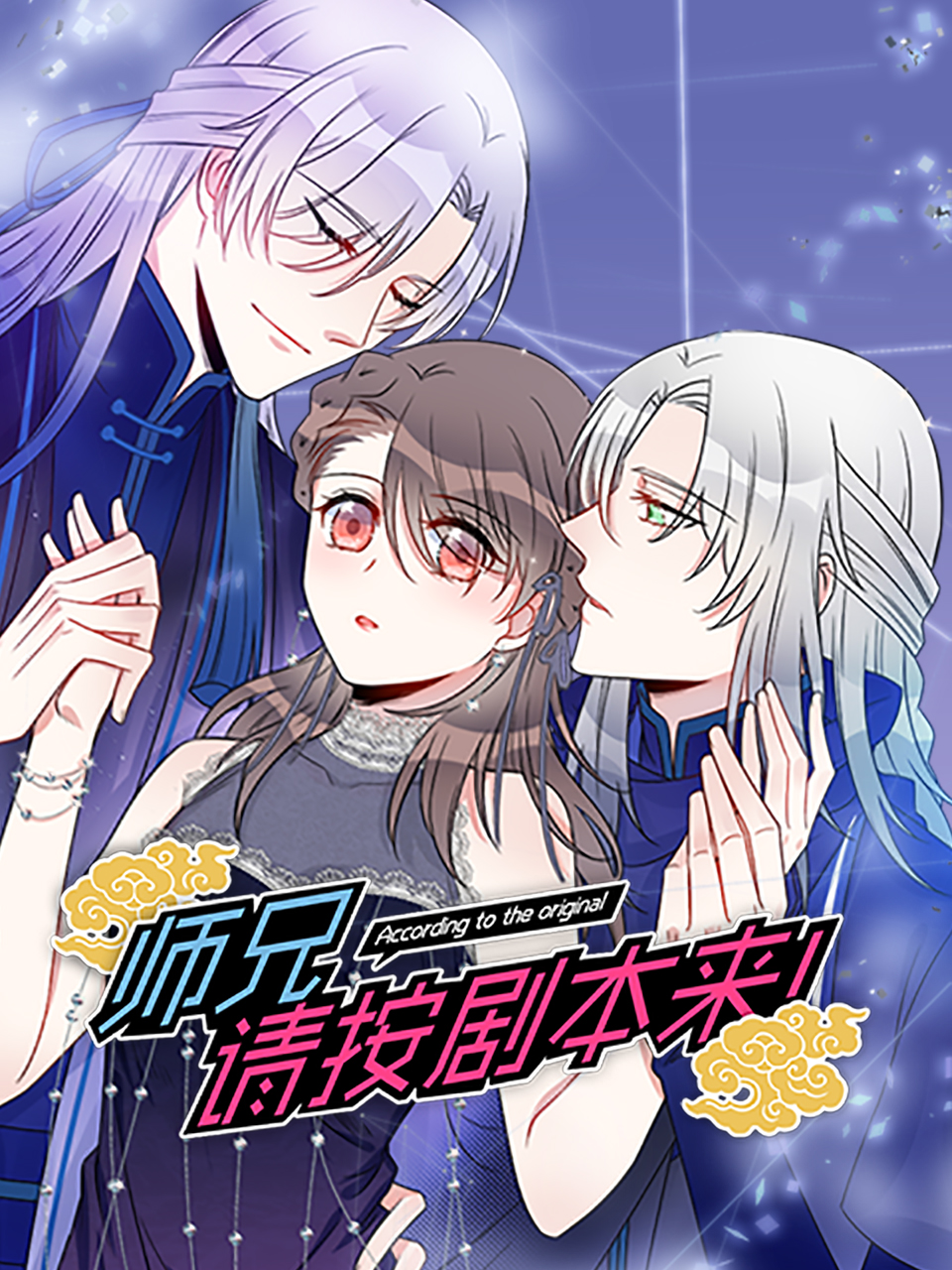 师兄，请按剧本来！ 动态漫封面图