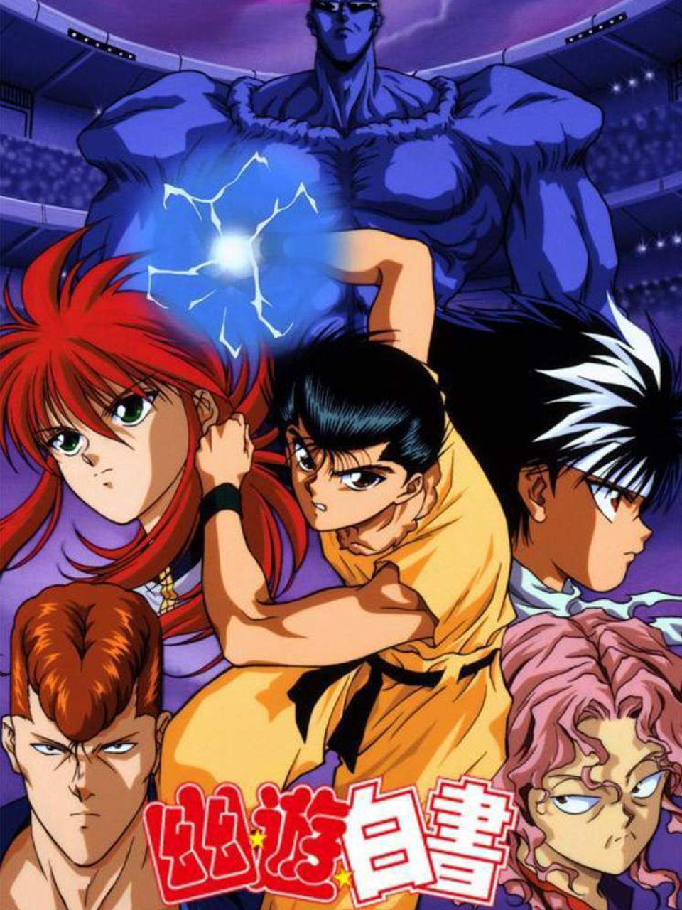 幽游白书封面图