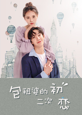 包租婆的二次初恋封面图