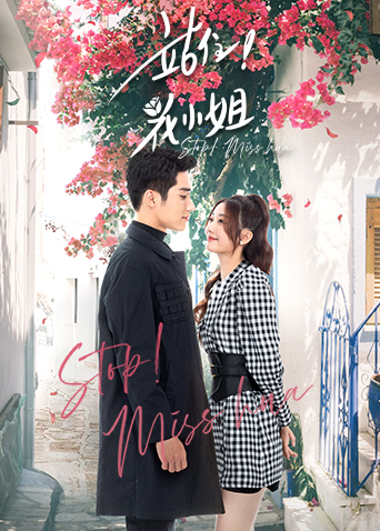 站住！花小姐封面图