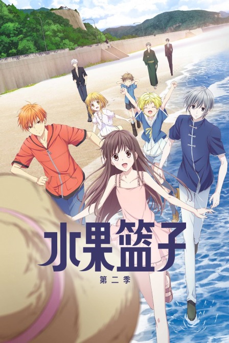 水果篮子 第二季封面图