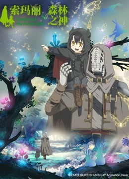 索玛丽与森林之神封面图