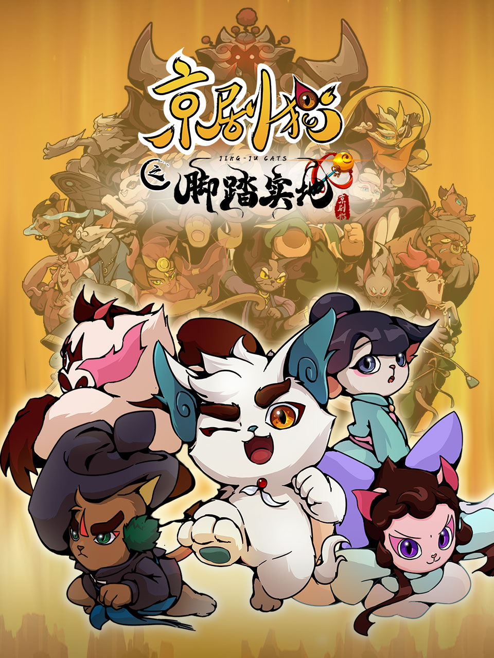 京剧猫 第四季封面图