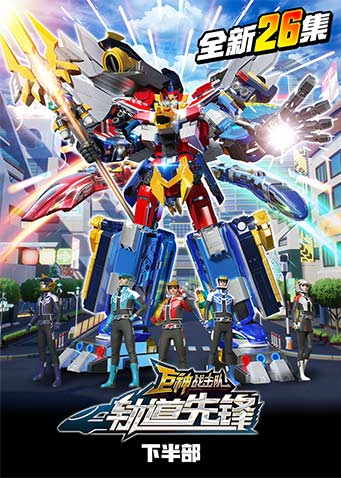 巨神战击队之轨道先锋 下部封面图