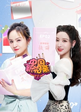 中国新相亲第四季封面图