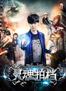 灵魂拍档封面图