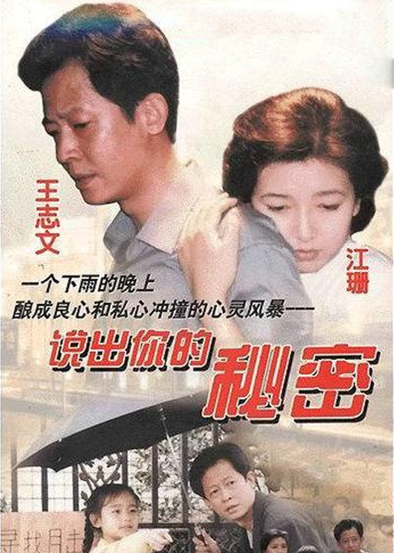 说出你的秘密封面图