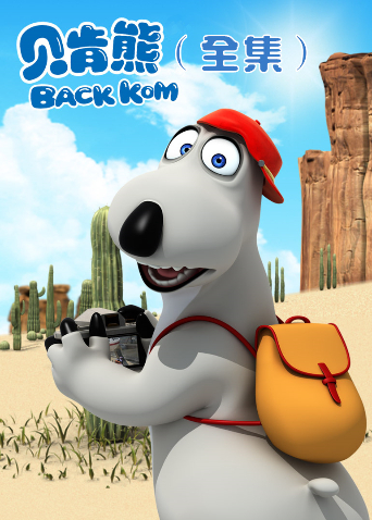 贝肯熊 全集封面图