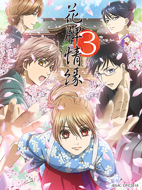 花牌情缘 第三季封面图
