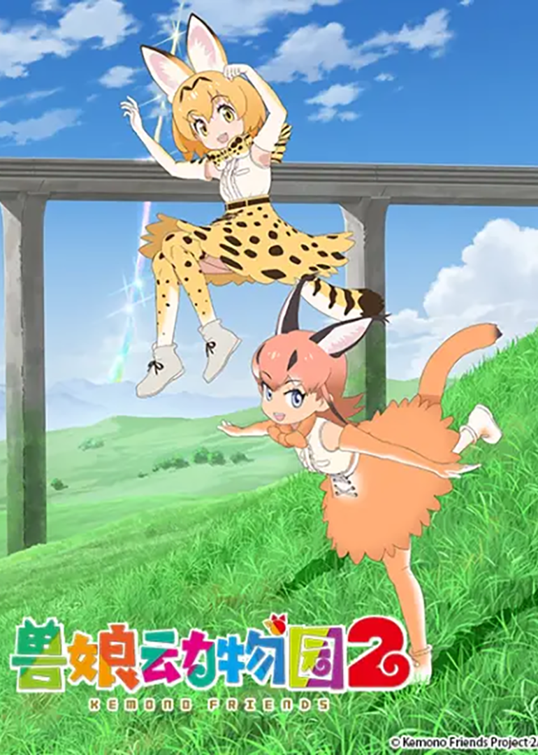 兽娘动物园 第二季封面图