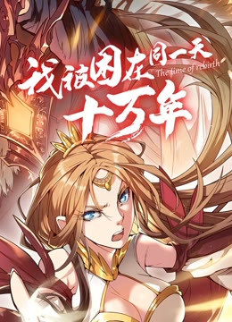 我被困在同一天十万年 动态漫画封面图