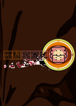 石榴说番就番封面图