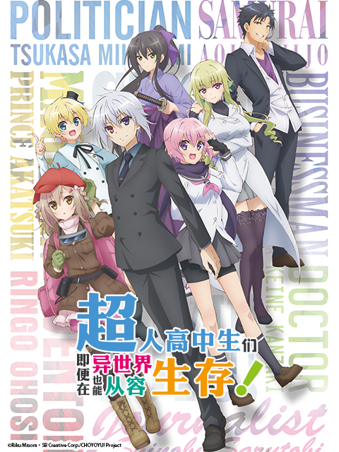 超人高中生们即便在异世界也能从容生存！封面图