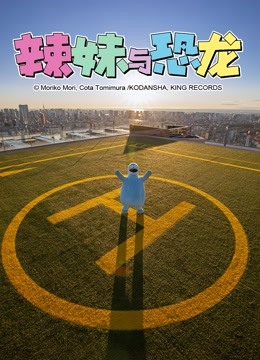 辣妹与恐龙 真人版封面图