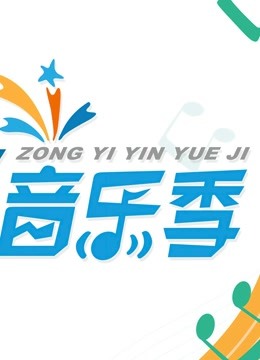 综艺音乐季封面图