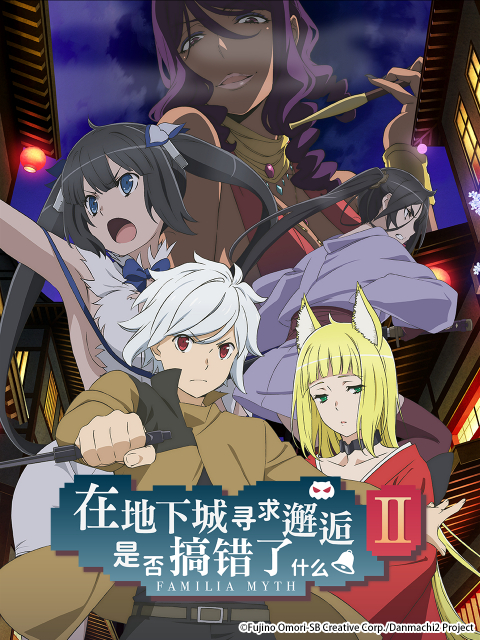 在地下城寻求邂逅是否搞错了什么 第二季封面图