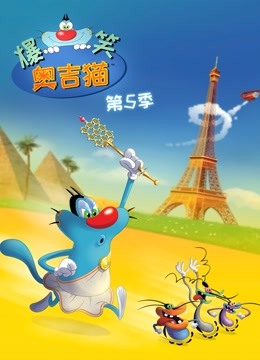 爆笑奥吉猫 第5季封面图
