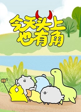 今天头上也有角封面图