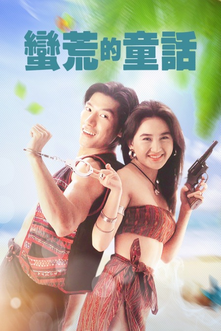 蛮荒的童话封面图