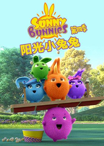 阳光小兔兔 第四季封面图