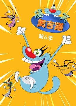爆笑奥吉猫 第6季封面图