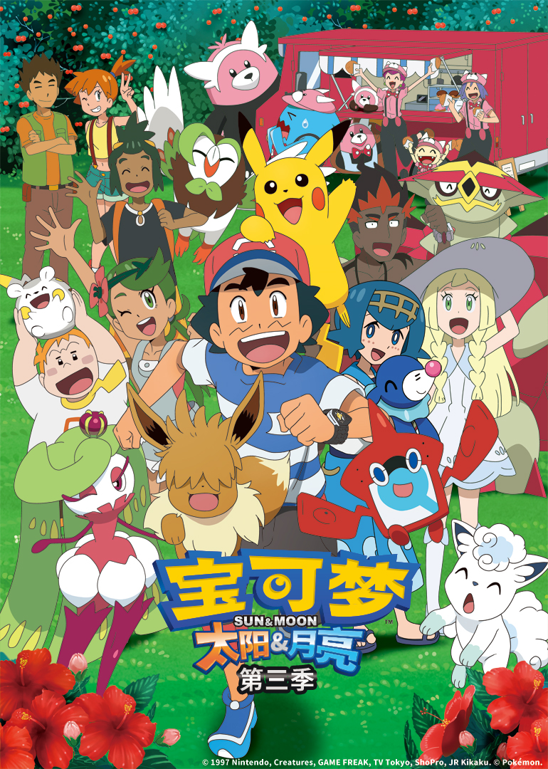宝可梦 太阳&amp;amp;月亮 第三季封面图