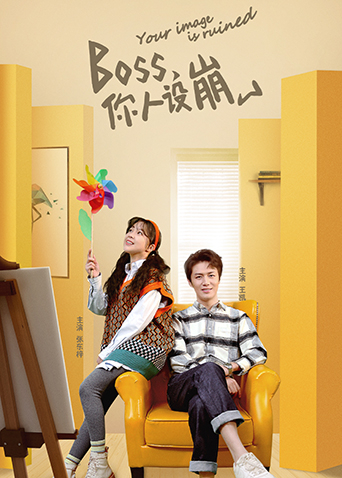 BOSS，你人设崩了封面图