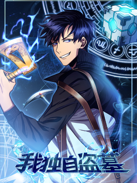 我独自盗墓 动态漫封面图