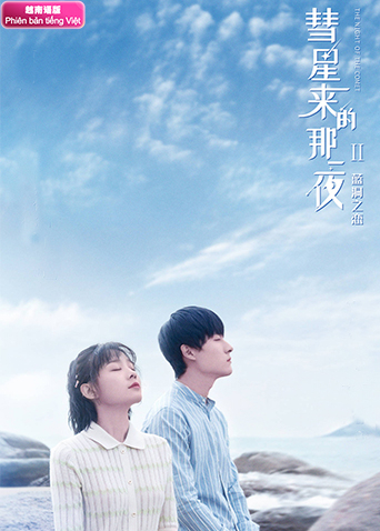 彗星来的那一夜2 越南语版封面图