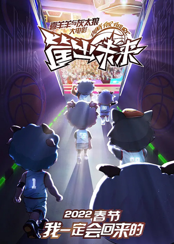 喜羊羊与灰太狼之筐出未来 粤语版封面图