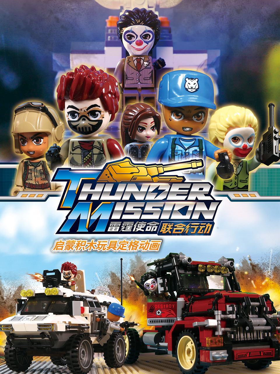 启蒙积木玩具定格动画：雷霆使命联合行动封面图