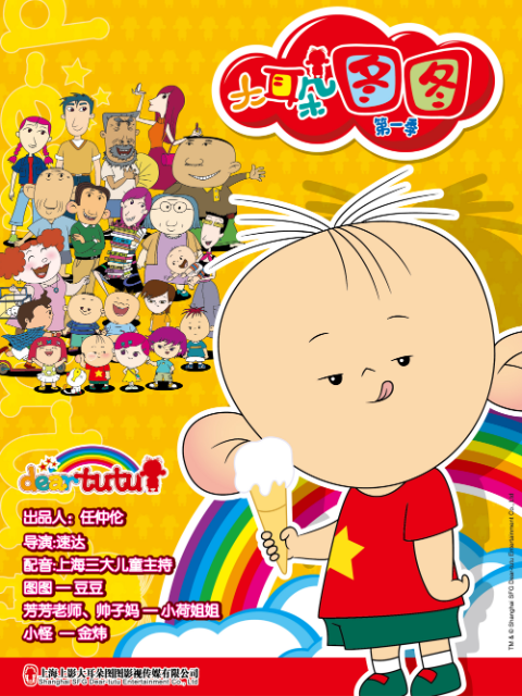 大耳朵图图 第一季封面图