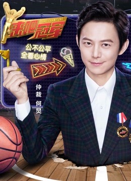 来吧冠军第二季封面图