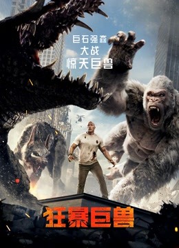 狂暴巨兽（普通话）封面图