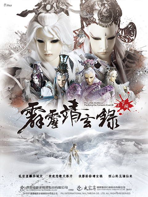 霹雳靖玄录下阕（闽南语）封面图