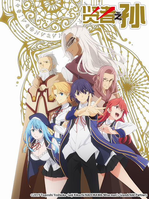 贤者之孙封面图