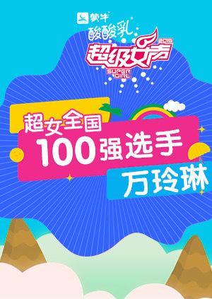超级女声全国100强选手：万玲琳封面图