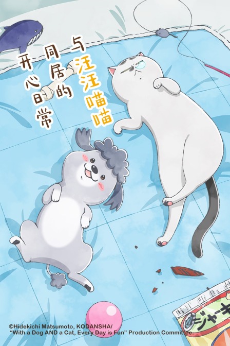 与汪汪喵喵同居的开心日常封面图