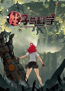 妹子与科学 动态漫画 第一季封面图