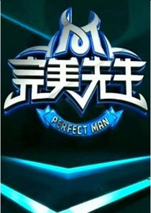 完美先生封面图