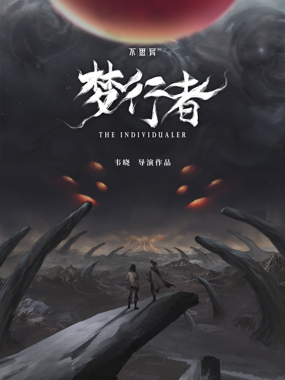 不思异：梦行者封面图