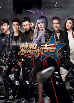梦想的声音第一季封面图