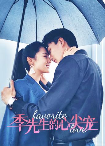 季先生的心尖宠封面图